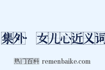 集外·女儿心近义词是什么意思的图片